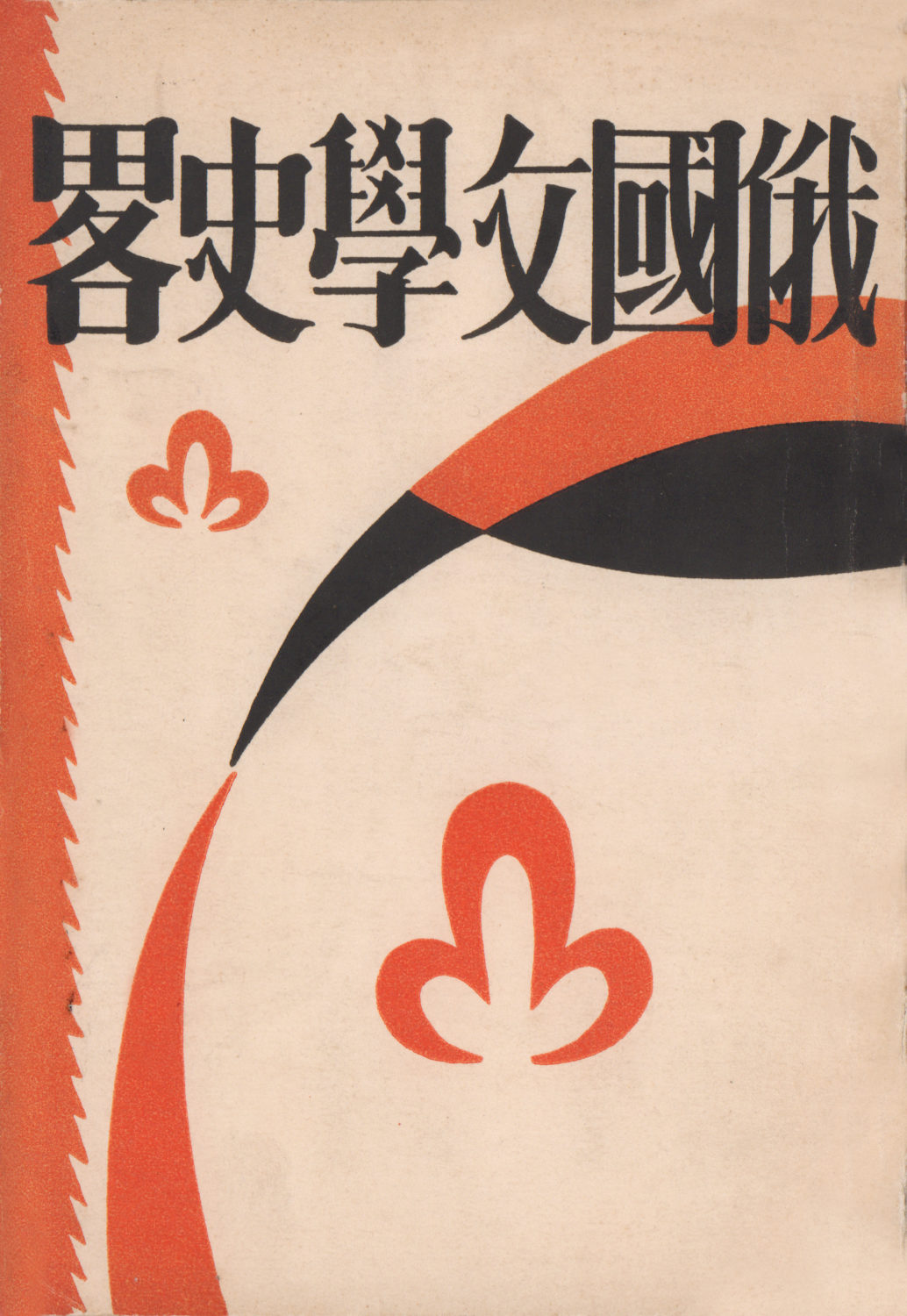 图13《俄罗斯文学史略》郑振铎编纂，开明书店，1928年