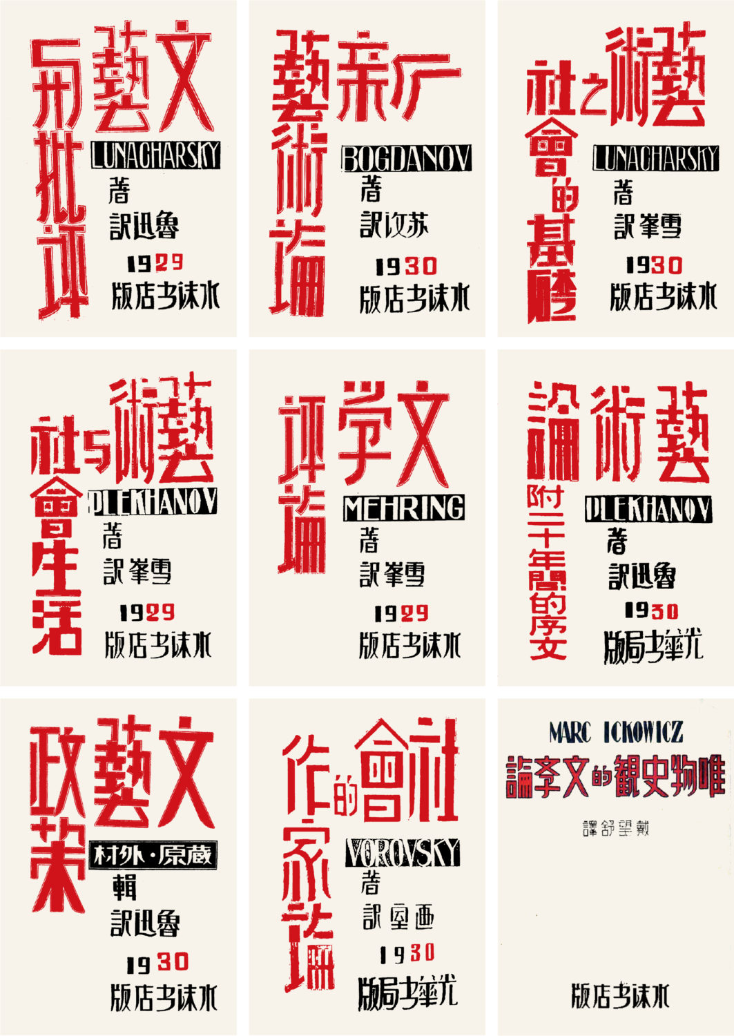 图16《科学的艺术论丛书》，鲁迅等译，水沫书店、光华书店，1929-1930年