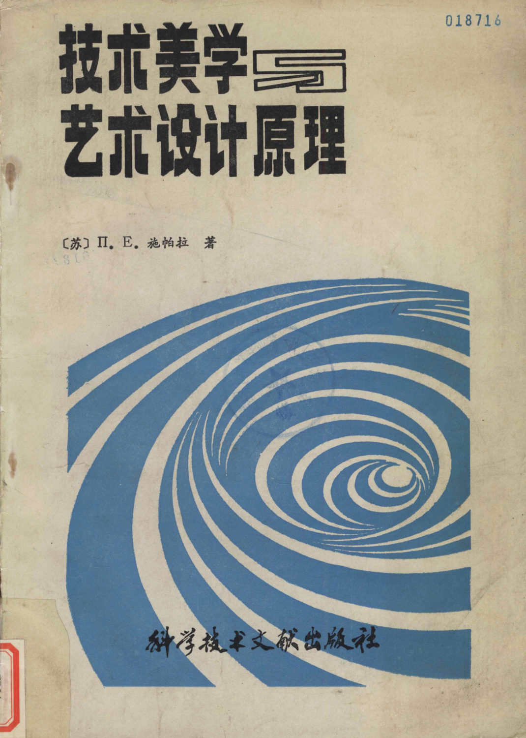 图28 《技术美学和艺术设计原理》（陈仲实、朱立人、杨慎译，陈仲实校，科学技术文献出版社，1986年11月）1