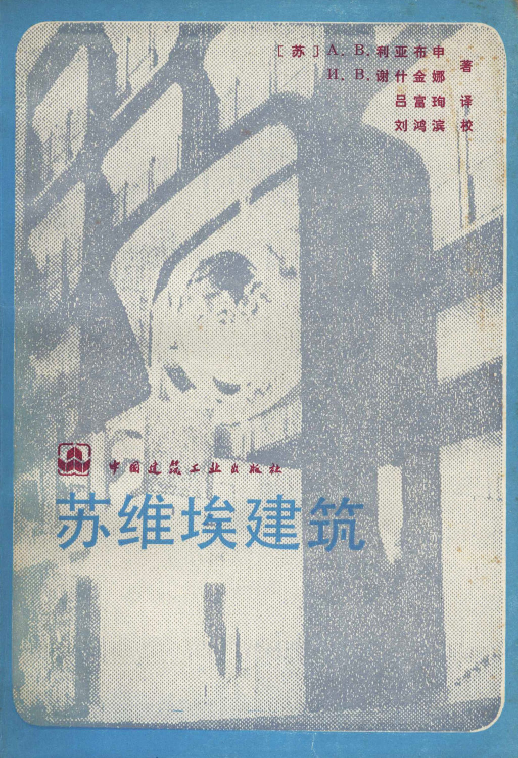 图30《苏维埃建筑》A. B. 利亚布申、谢什金娜著，吕富珣译，刘鸿滨校，中国建筑工业出版社，1990年10月1