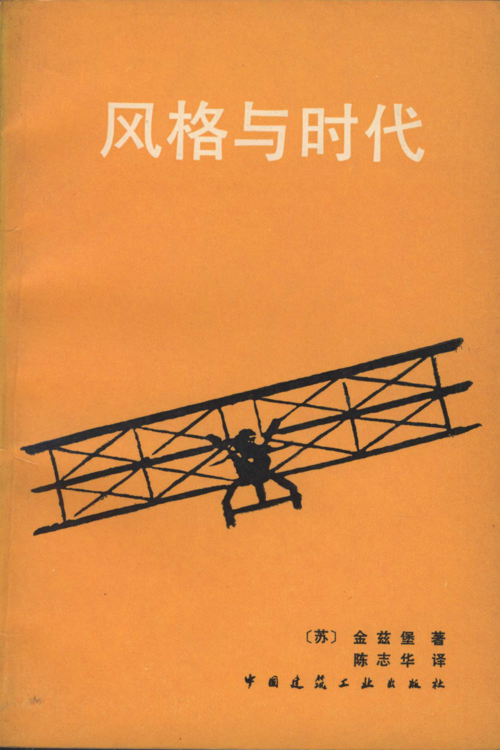 图32《风格与时代》金兹堡著，陈志华译，中国建筑工业出版社，1991年11月