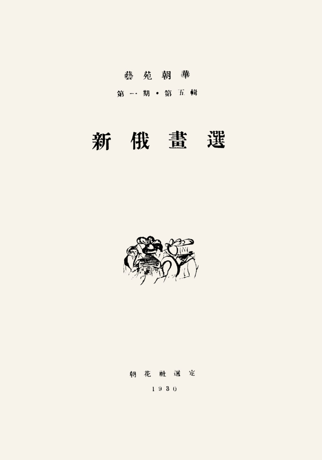 图5《新俄画选》（《艺苑朝华》第一期第五辑），鲁迅编，光华书局，1930年5月1