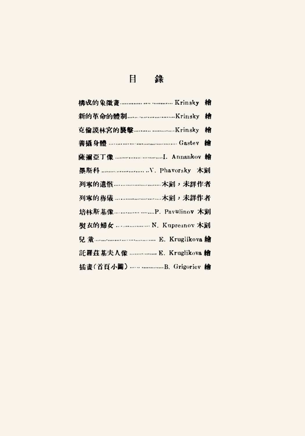 图5《新俄画选》（《艺苑朝华》第一期第五辑），鲁迅编，光华书局，1930年5月2